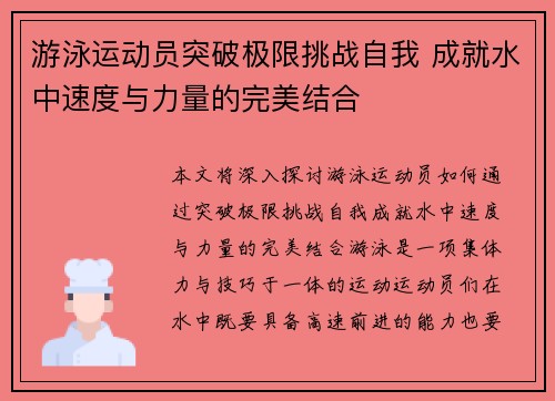 游泳运动员突破极限挑战自我 成就水中速度与力量的完美结合