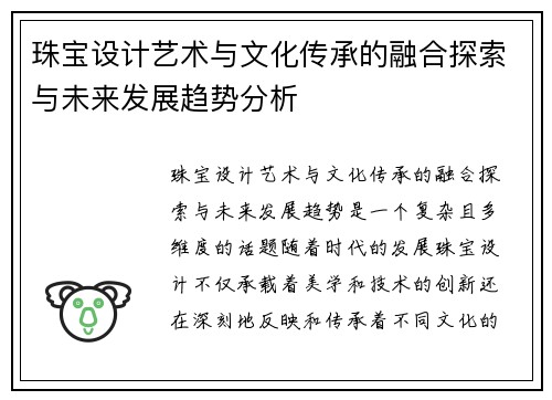 珠宝设计艺术与文化传承的融合探索与未来发展趋势分析