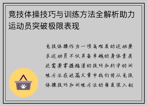 竞技体操技巧与训练方法全解析助力运动员突破极限表现