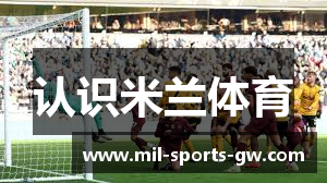 认识米兰体育
