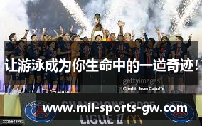让游泳成为你生命中的一道奇迹！