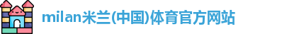 米兰体育